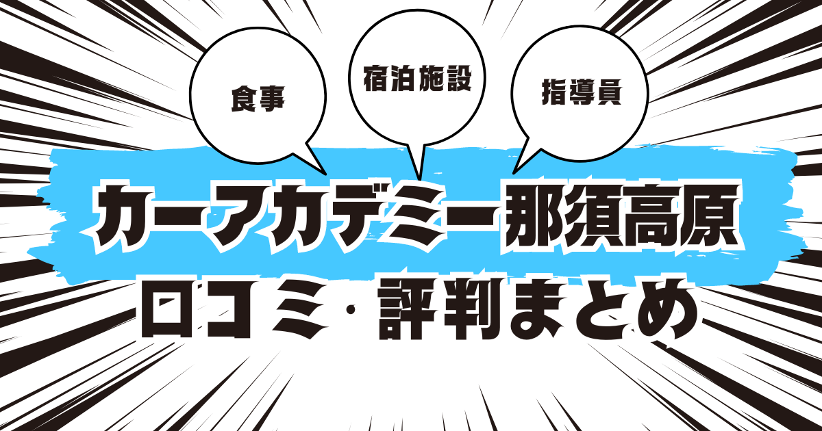 カーアカデミー那須高原の口コミは良い？悪い？評判を徹底紹介