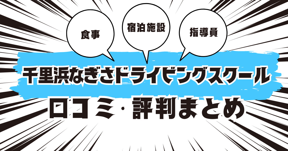 千里浜なぎさドライビングスクールの口コミは良い？悪い？評判を徹底紹介