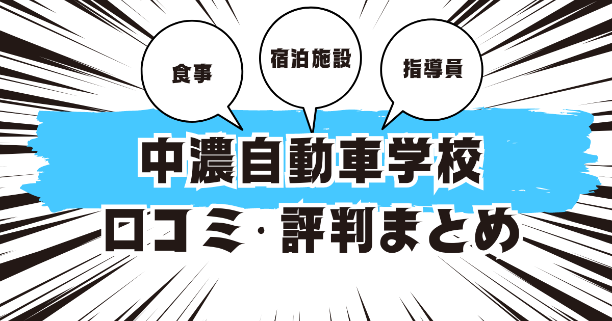 中濃自動車学校の口コミは良い？悪い？評判を徹底紹介