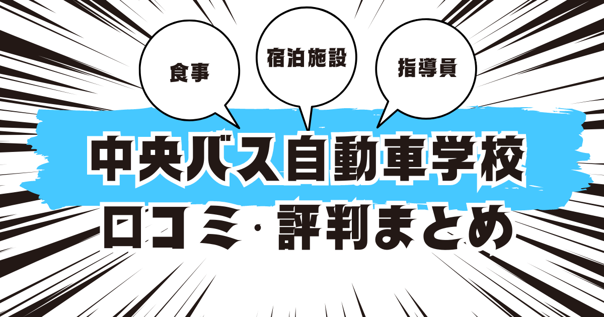 中央バス自動車学校の口コミは良い？悪い？評判を徹底紹介