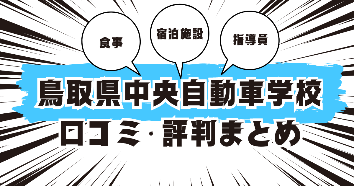 鳥取県中央自動車学校の口コミは良い？悪い？評判を徹底紹介