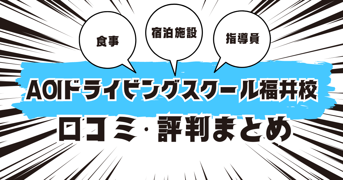 AOIドライビングスクール福井校の口コミは良い？悪い？評判を徹底紹介