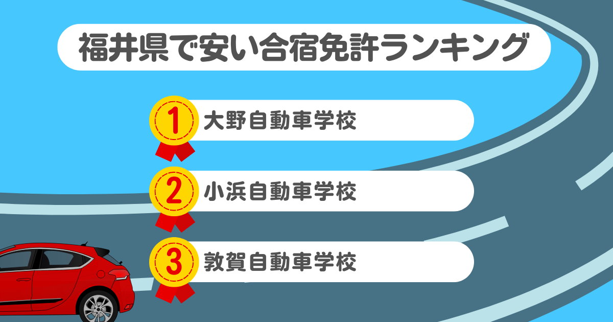 福井県の合宿免許で安いのはココ！料金や口コミプランを徹底解説