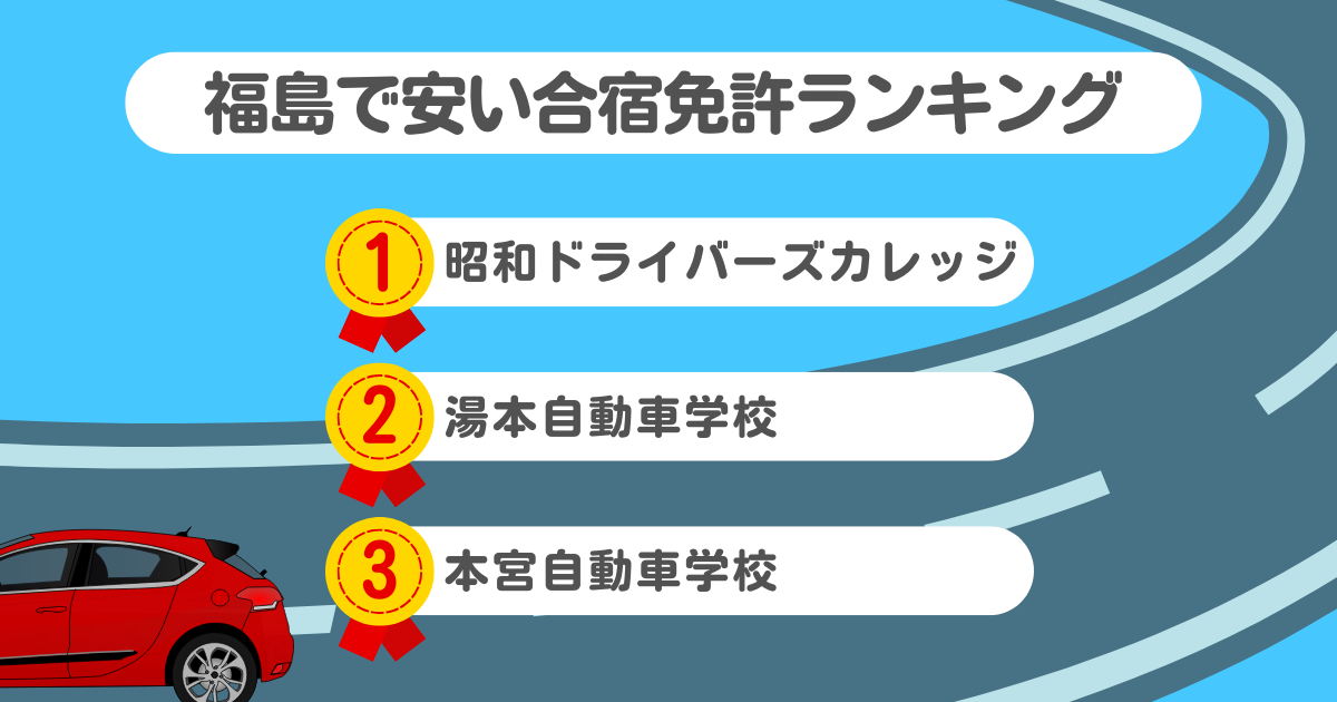 福島県の合宿免許で安いのはココ！料金や口コミプランを徹底解説