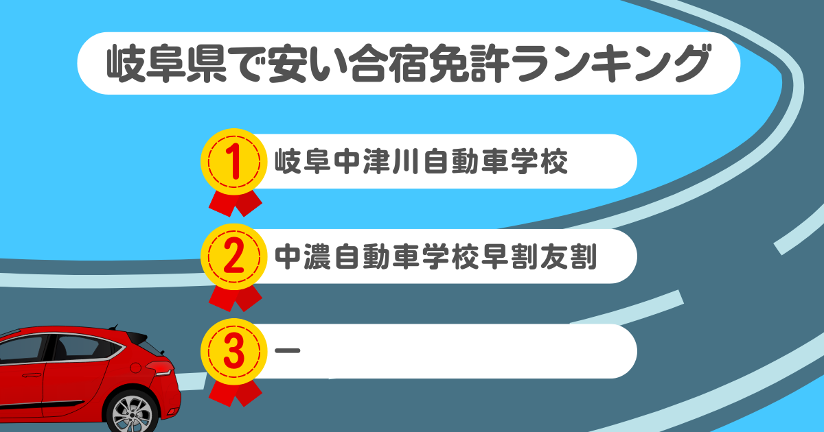 岐阜県の合宿免許で安いのはココ！料金や口コミプランを徹底解説