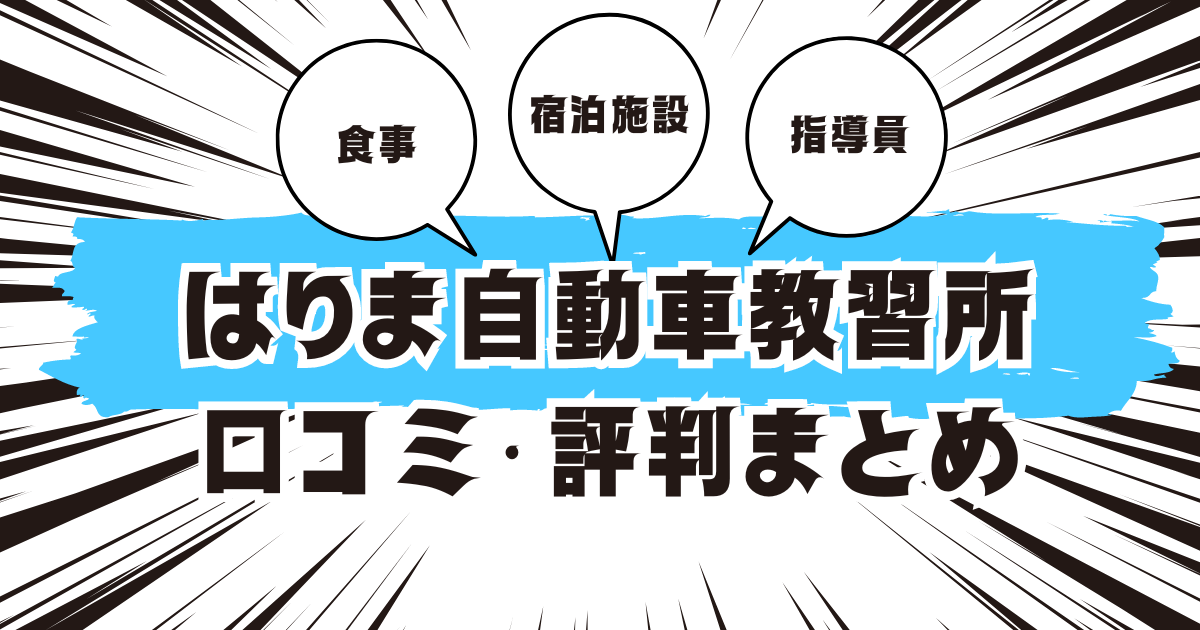 はりま自動車教習所の口コミは良い？悪い？評判を徹底紹介