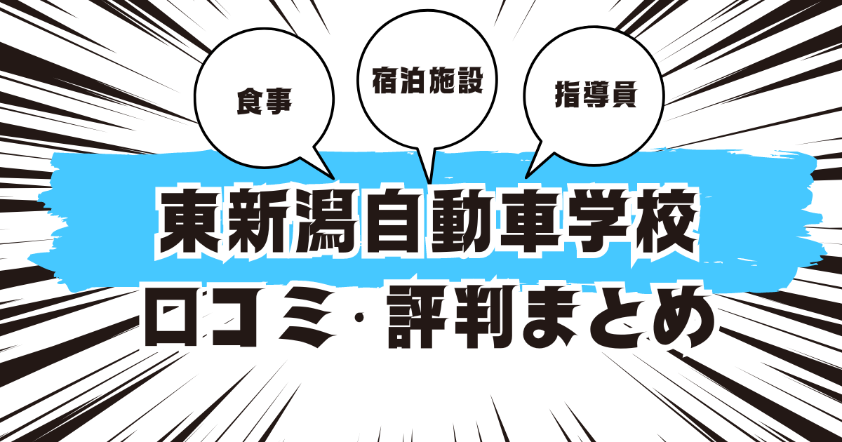 東新潟自動車学校の口コミは良い？悪い？評判を徹底紹介