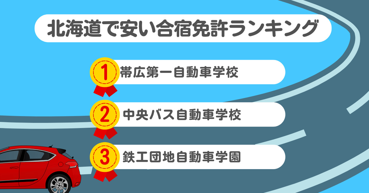 北海道の合宿免許で安いのはココ！料金や口コミプランを徹底解説