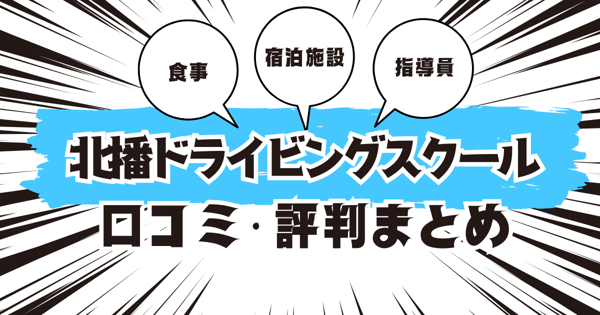 北播ドライビングスクールの口コミは良い？悪い？評判を徹底紹介