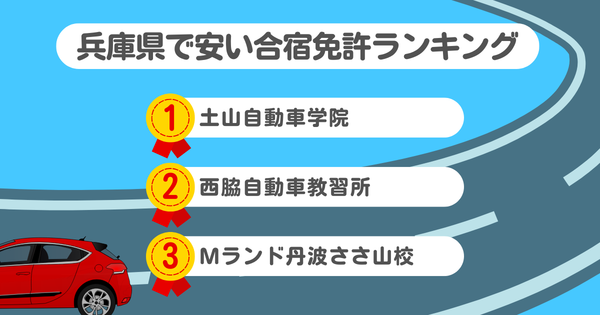 兵庫県の合宿免許で安いのはココ！料金や口コミプランを徹底解説