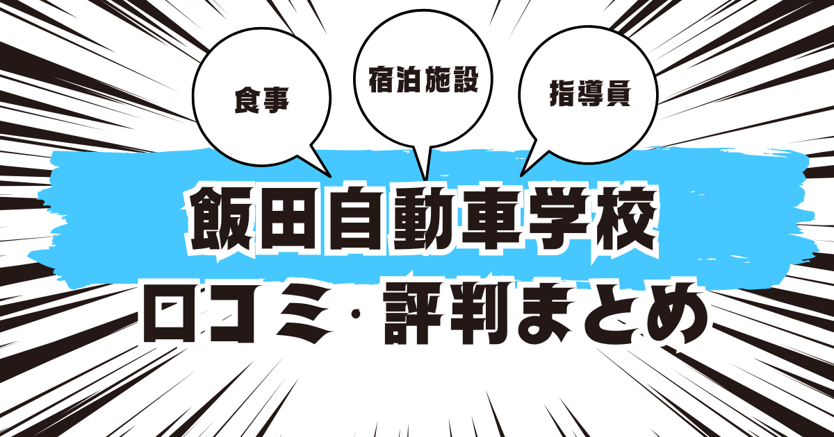 飯田自動車学校の口コミは良い？悪い？評判を徹底紹介