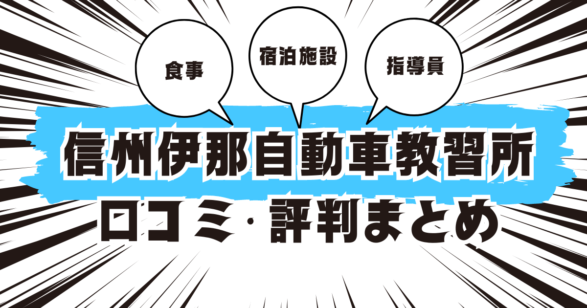 信州伊那自動車教習所の口コミは良い？悪い？評判を徹底紹介