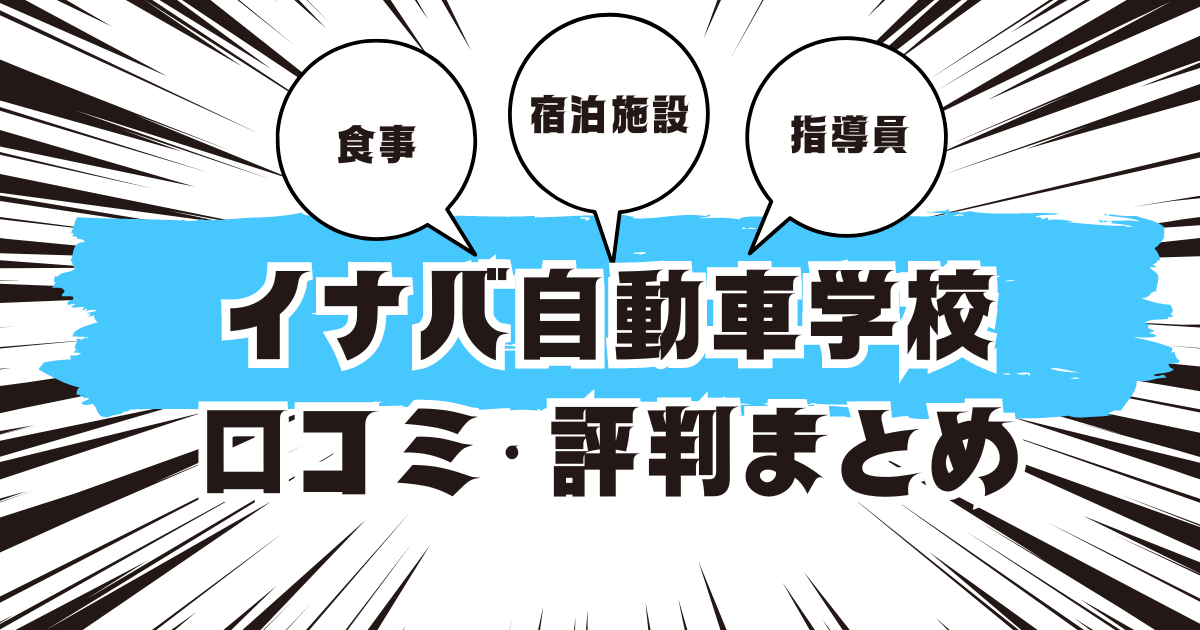 イナバ自動車学校の口コミは良い？悪い？評判を徹底紹介