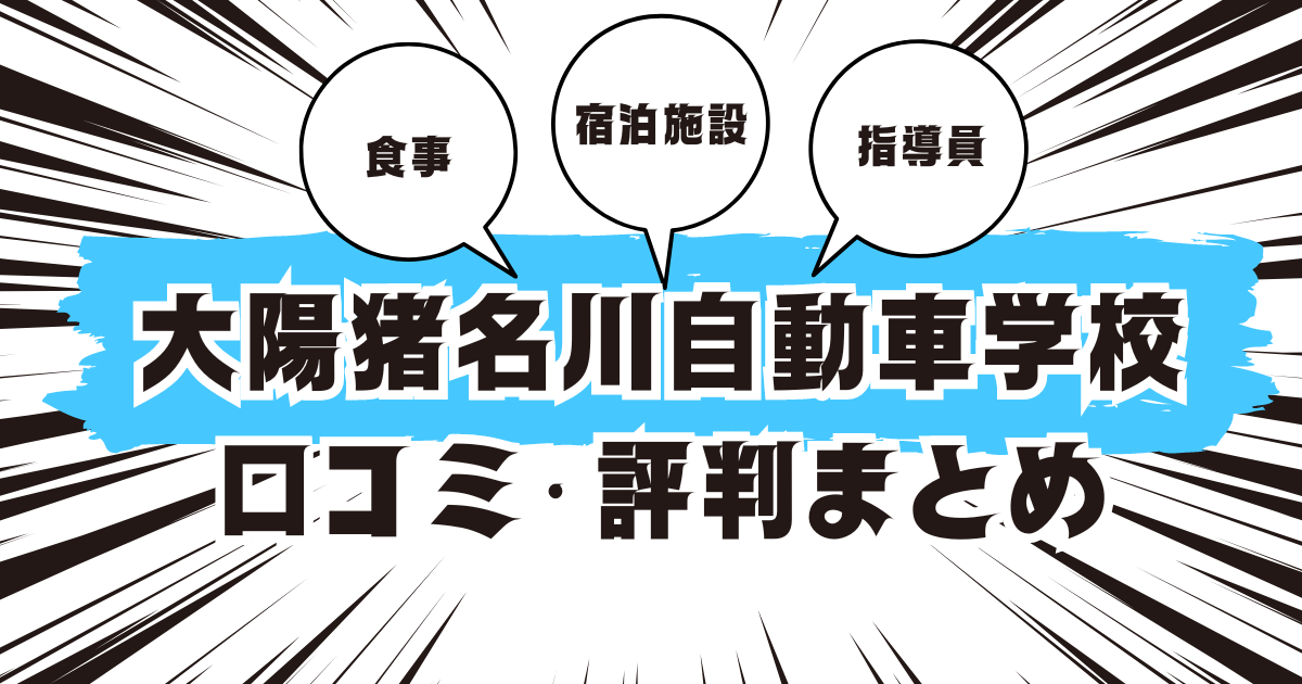 大陽猪名川自動車学校の口コミは良い？悪い？評判を徹底紹介