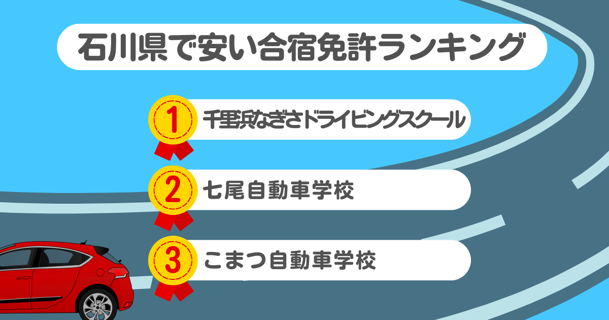 石川県の合宿免許で安いのはココ！料金や口コミプランを徹底解説