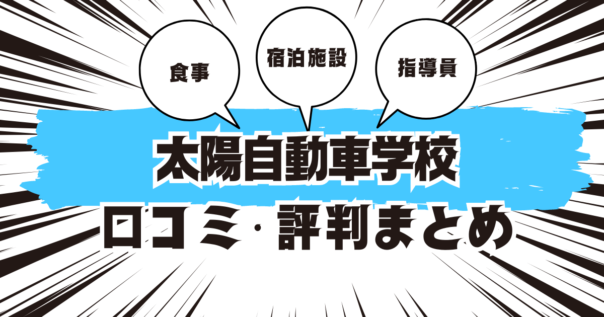 太陽自動車学校の口コミは良い？悪い？評判を徹底紹介