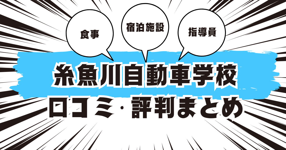 糸魚川自動車学校の口コミは良い？悪い？評判を徹底紹介