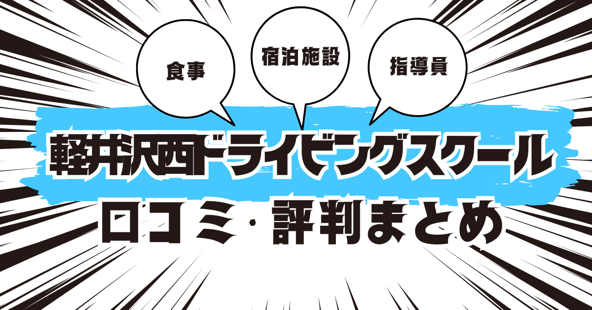 軽井沢西ドライビングスクールの口コミは良い？悪い？評判を徹底紹介