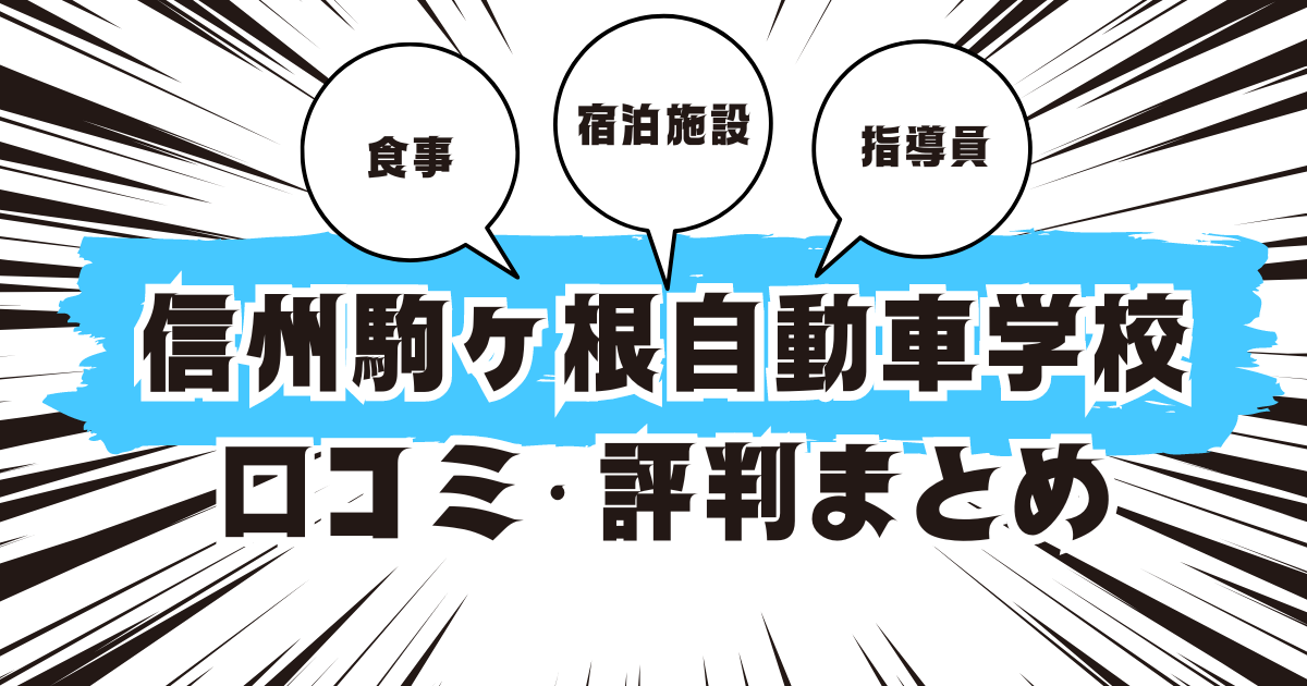 信州駒ヶ根自動車学校の口コミは良い？悪い？評判を徹底紹介