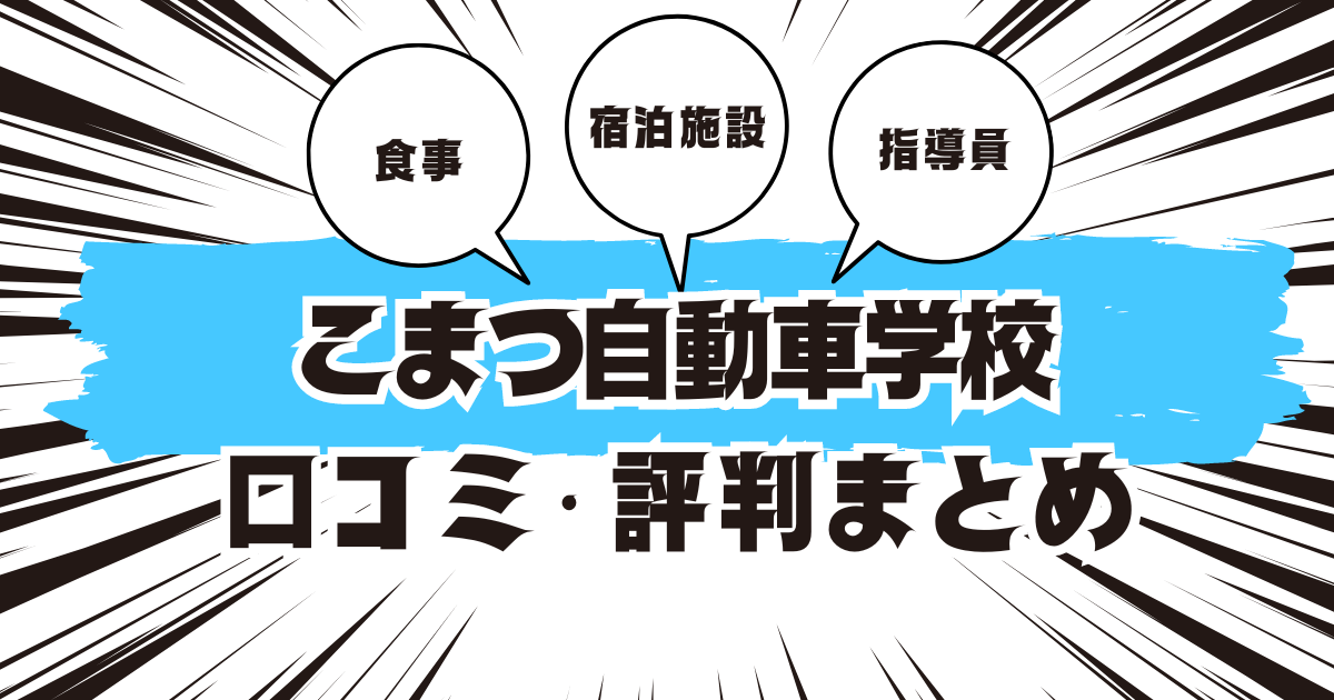 こまつ自動車学校の口コミは良い？悪い？評判を徹底紹介