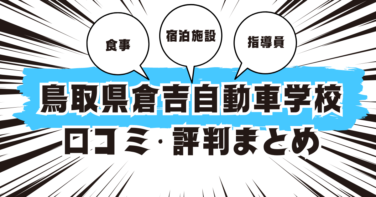 鳥取県倉吉自動車学校の口コミは良い？悪い？評判を徹底紹介