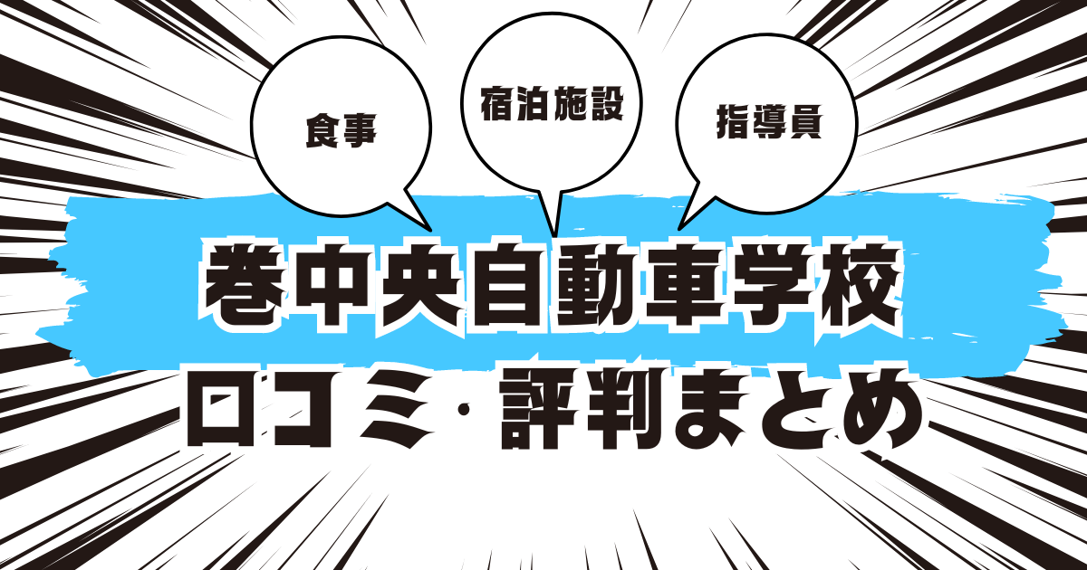 巻中央自動車学校の口コミは良い？悪い？評判を徹底紹介