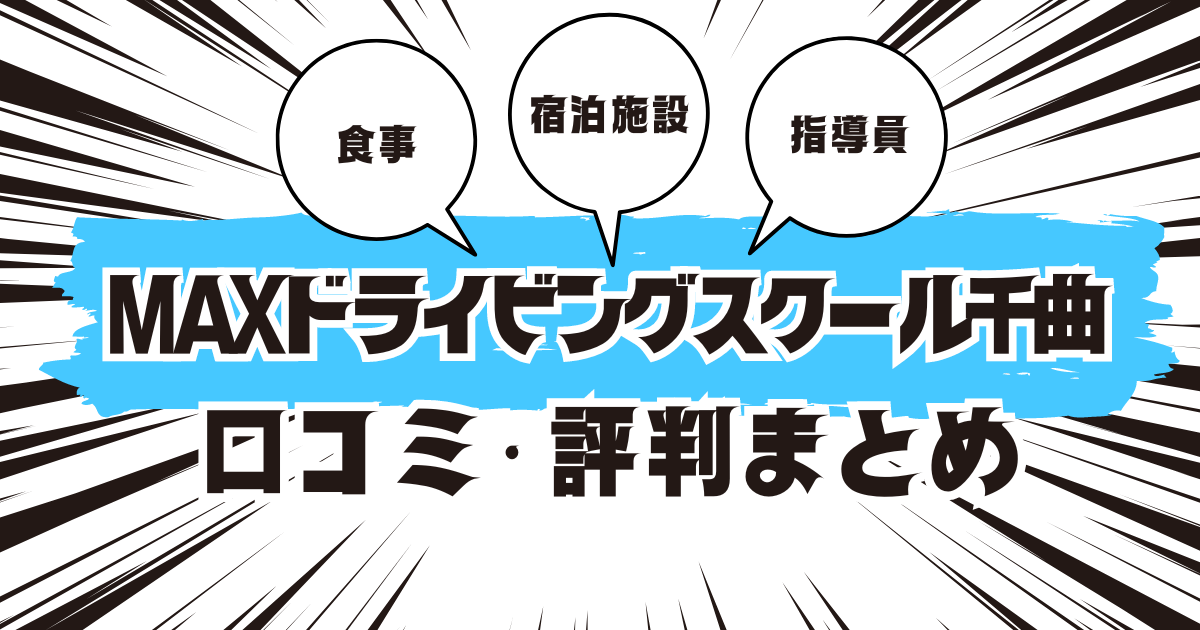 MAXドライビングスクール千曲の口コミは良い？悪い？評判を徹底紹介