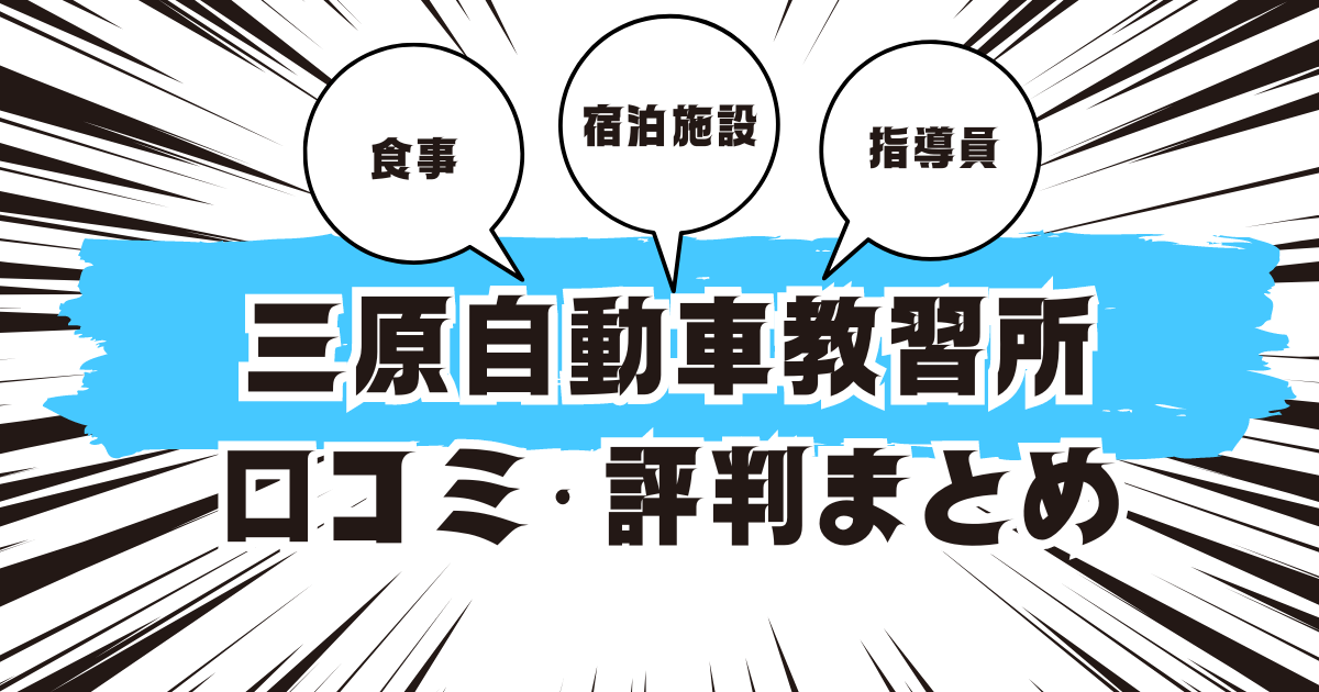 三原自動車教習所の口コミは良い？悪い？評判を徹底紹介