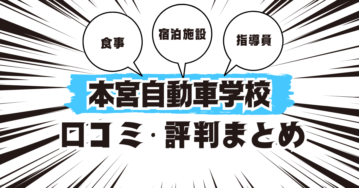 本宮自動車学校の口コミは良い？悪い？評判を徹底紹介