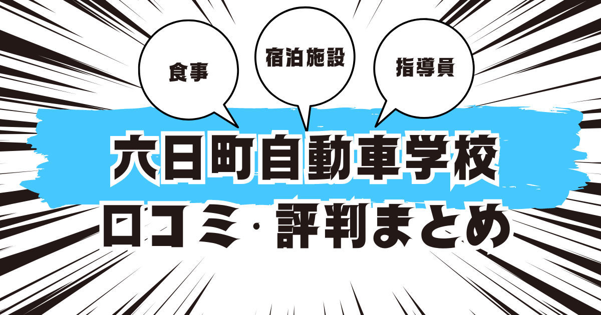 六日町自動車学校の口コミは良い？悪い？評判を徹底紹介