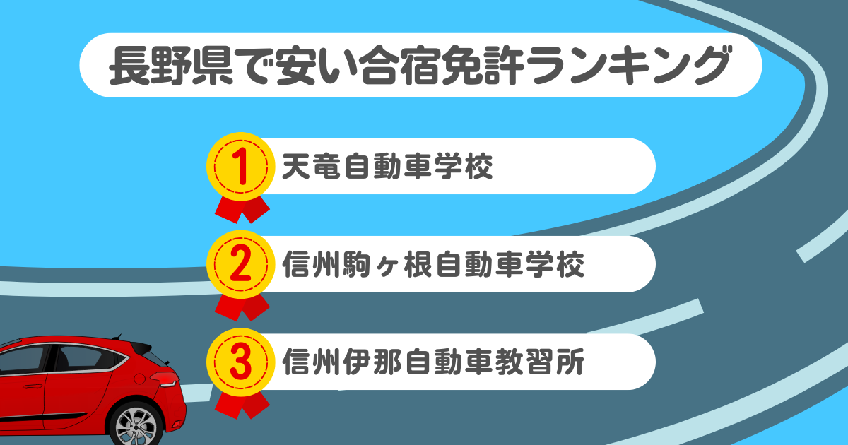 長野県の合宿免許で安いのはココ！料金や口コミプランを徹底解説