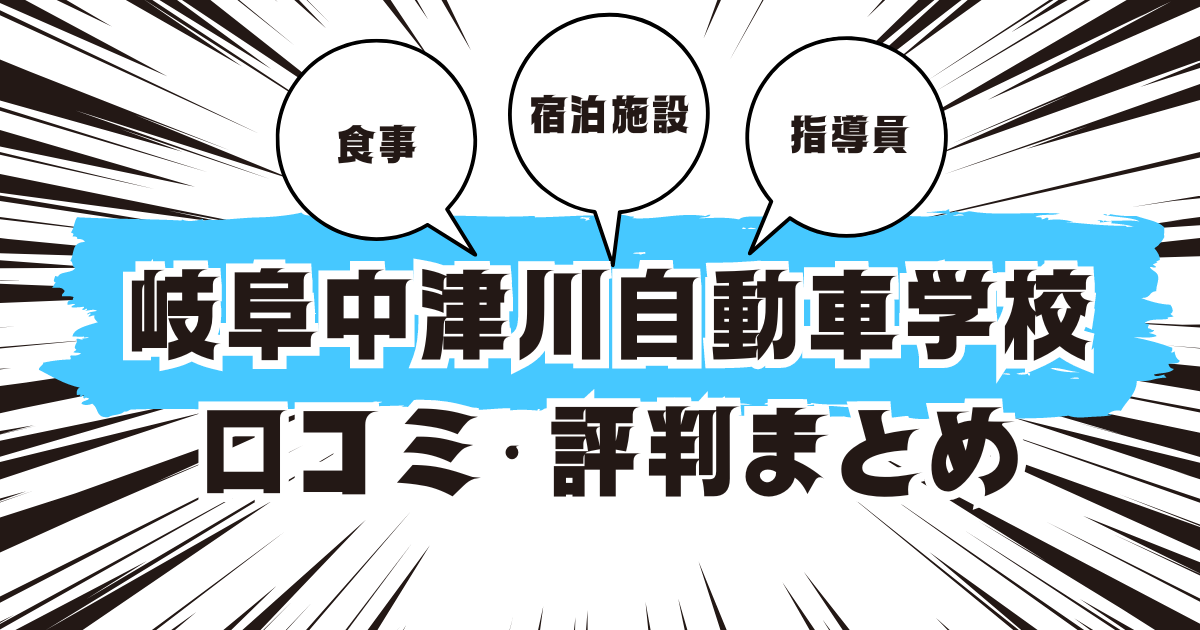 岐阜中津川自動車学校の口コミは良い？悪い？評判を徹底紹介