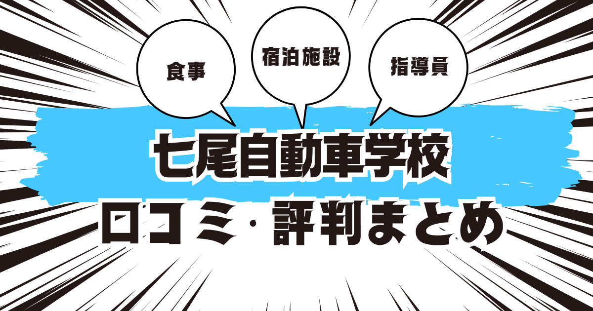 七尾自動車学校の口コミは良い？悪い？評判を徹底紹介