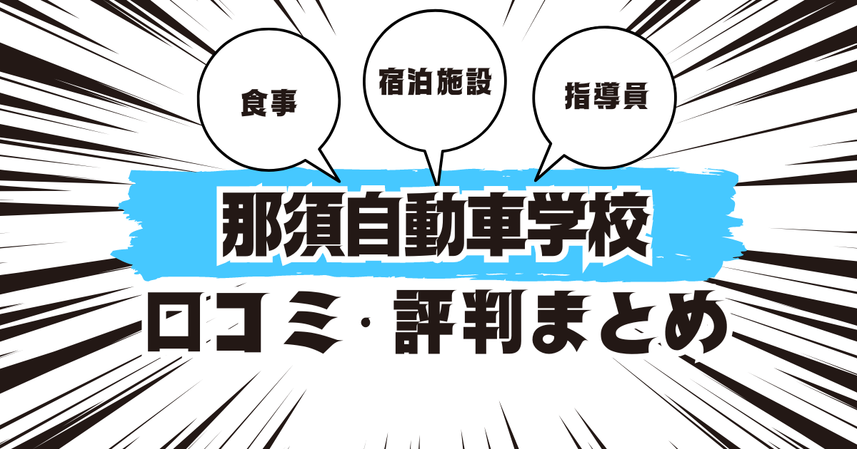 那須自動車学校の口コミは良い？悪い？評判を徹底紹介