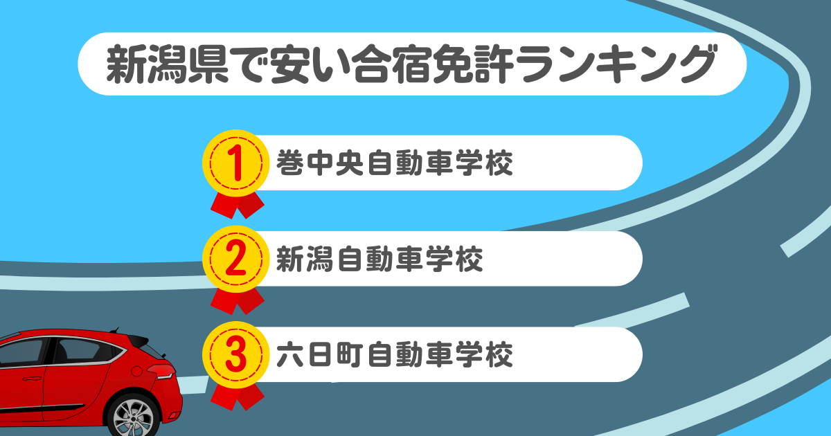 新潟県の合宿免許で安いのはココ！料金や口コミプランを徹底解説