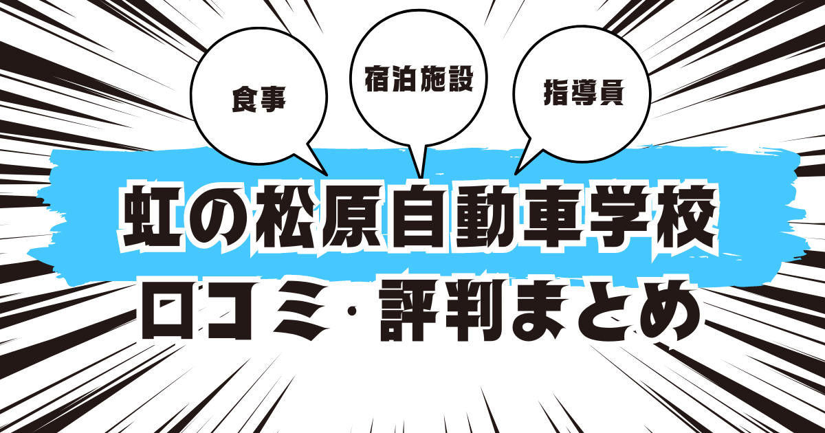 虹の松原自動車学校の口コミは良い？悪い？評判を徹底紹介