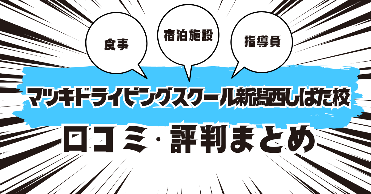 マツキドライビングスクール新潟西しばた校の口コミは良い？悪い？評判を徹底紹介