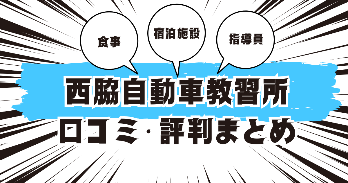 西脇自動車教習所の口コミは良い？悪い？評判を徹底紹介