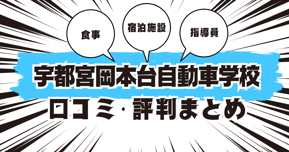 宇都宮岡本台自動車学校の口コミは良い？悪い？評判を徹底紹介