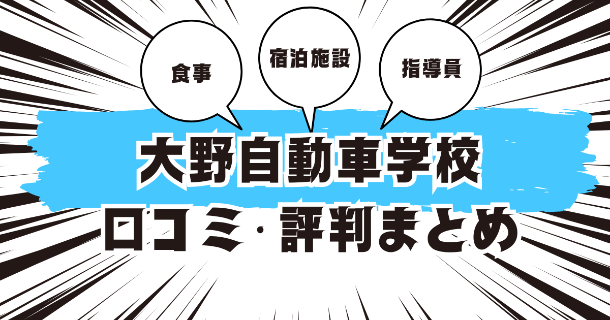 大野自動車学校の口コミは良い？悪い？評判を徹底紹介