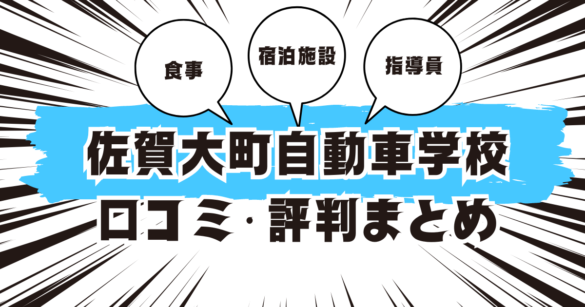 佐賀大町自動車学校の口コミは良い？悪い？評判を徹底紹介