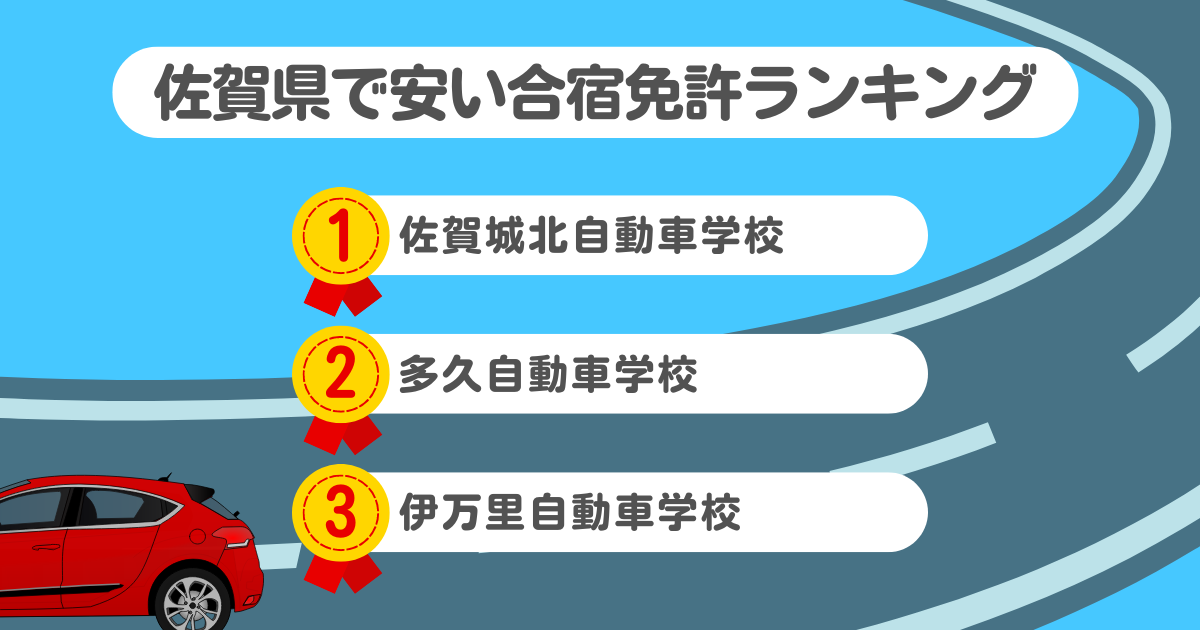 佐賀県の合宿免許で安いのはココ！料金や口コミプランを徹底解説