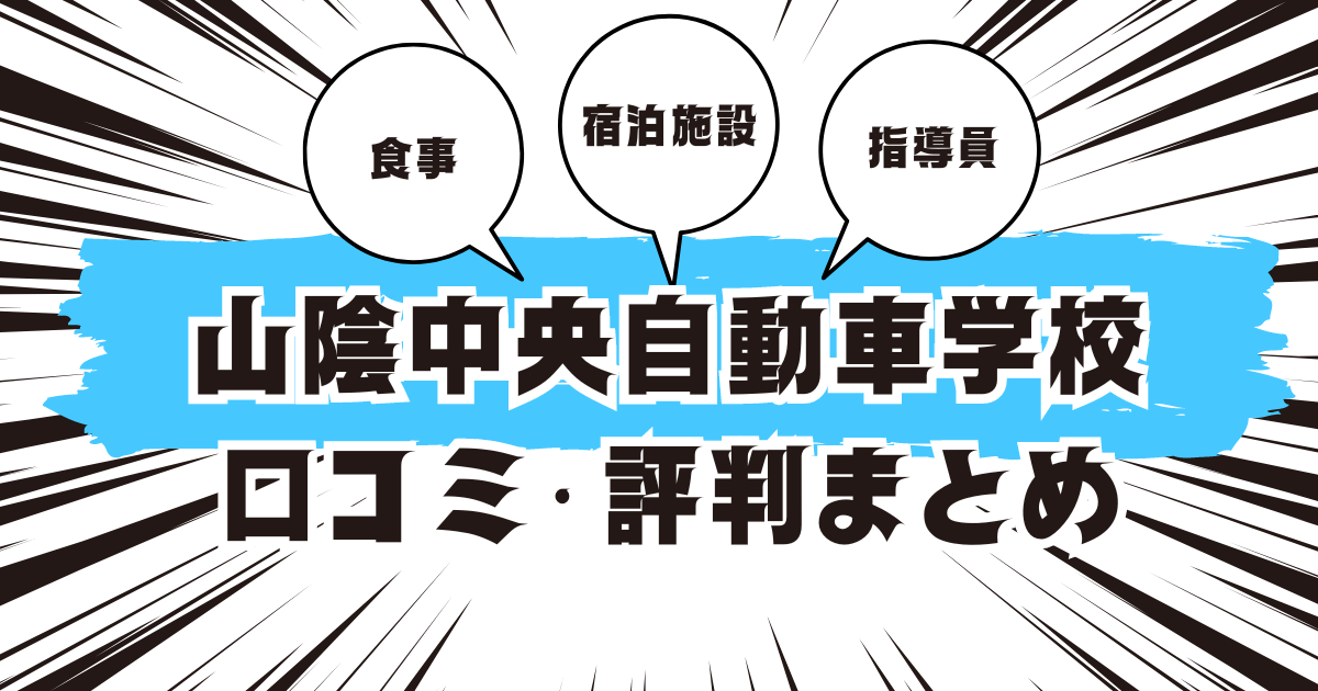 山陰中央自動車学校の口コミは良い？悪い？評判を徹底紹介