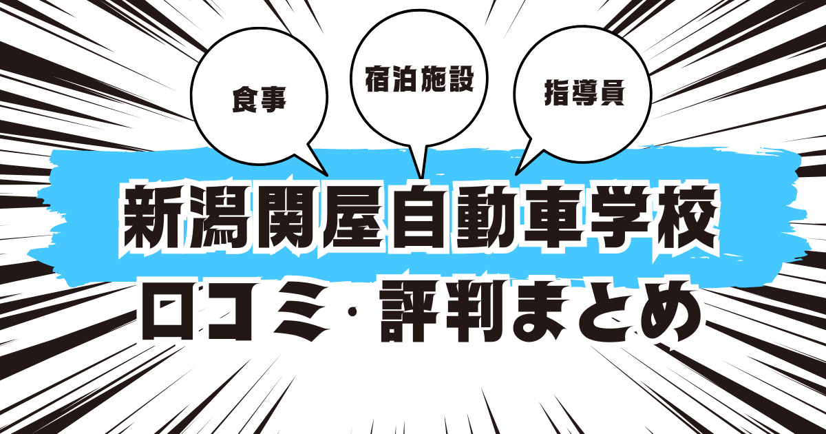 新潟関屋自動車学校の口コミは良い？悪い？評判を徹底紹介