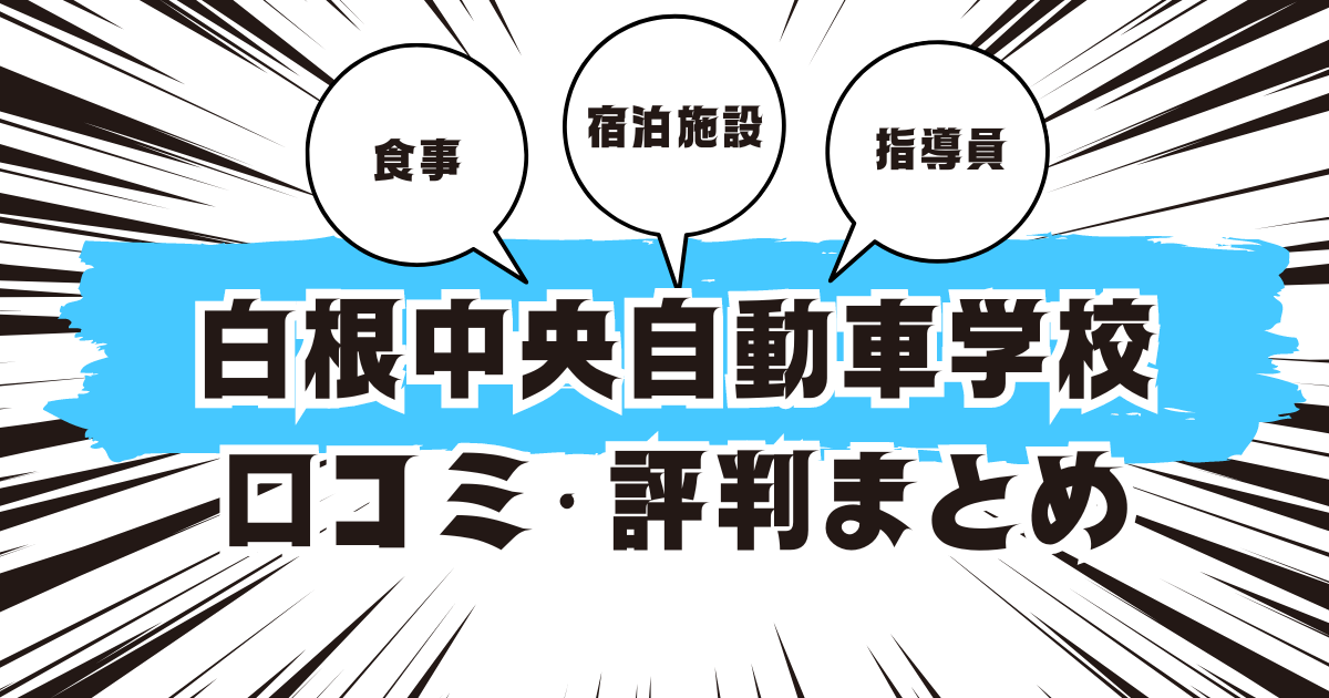 白根中央自動車学校の口コミは良い？悪い？評判を徹底紹介