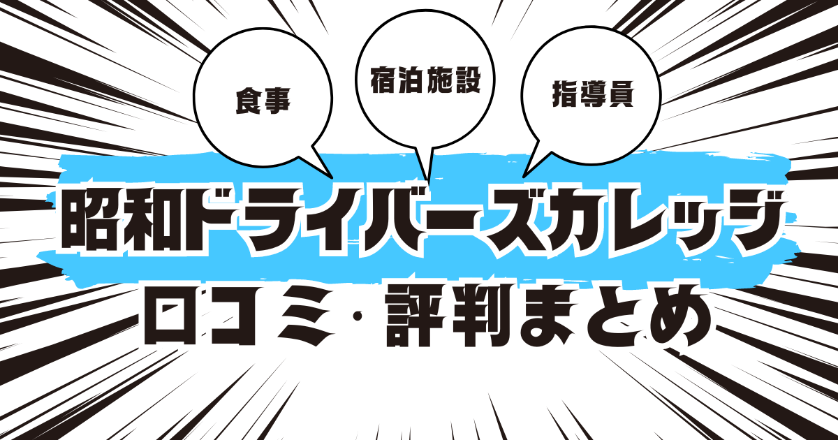 昭和ドライバーズカレッジの口コミは良い？悪い？評判を徹底紹介