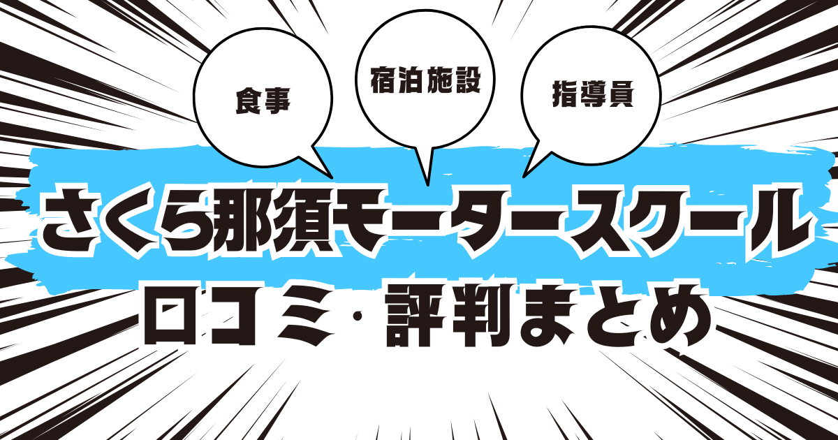 さくら那須モータースクールの口コミは良い？悪い？評判を徹底紹介