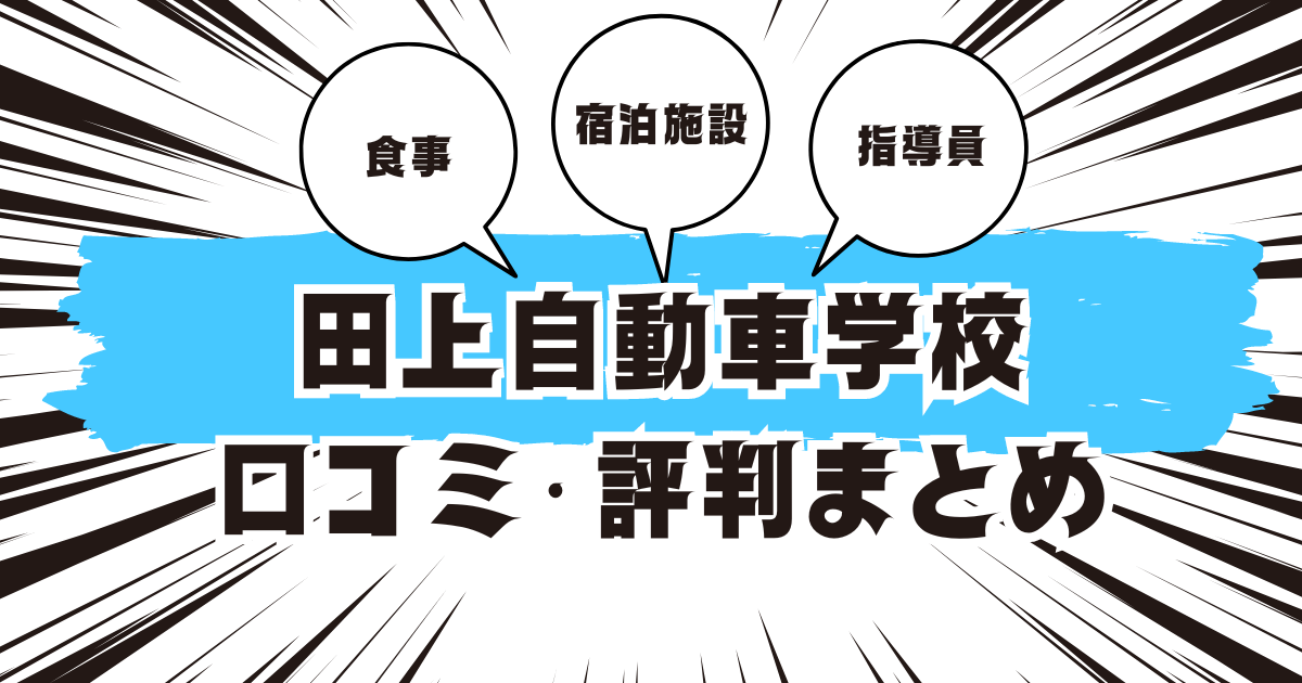 田上自動車学校の口コミは良い？悪い？評判を徹底紹介