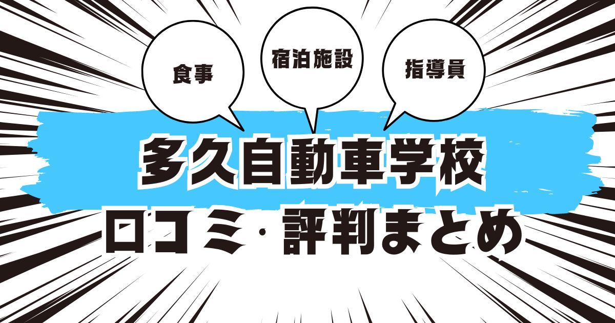 多久自動車学校の口コミは良い？悪い？評判を徹底紹介