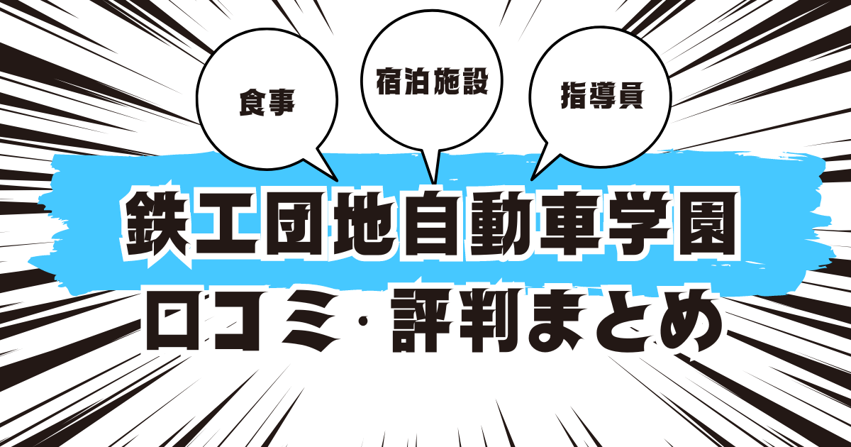 鉄工団地自動車学園の口コミは良い？悪い？評判を徹底紹介